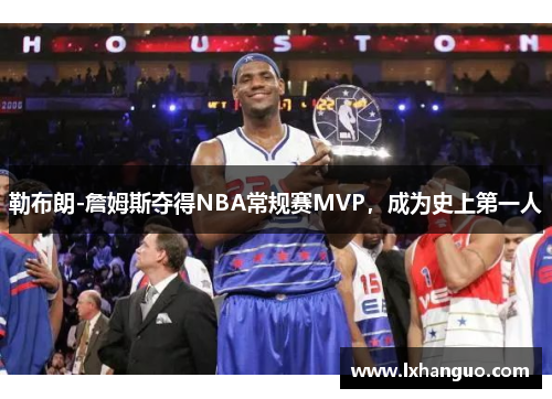 勒布朗-詹姆斯夺得NBA常规赛MVP，成为史上第一人