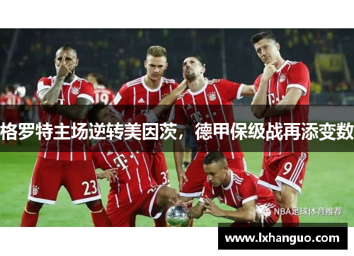 格罗特主场逆转美因茨，德甲保级战再添变数