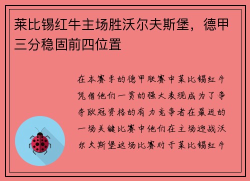 莱比锡红牛主场胜沃尔夫斯堡，德甲三分稳固前四位置
