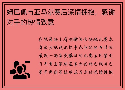 姆巴佩与亚马尔赛后深情拥抱，感谢对手的热情致意