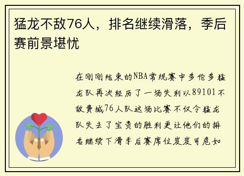 猛龙不敌76人，排名继续滑落，季后赛前景堪忧