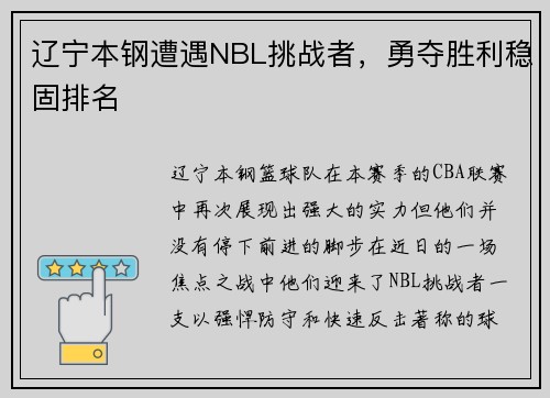 辽宁本钢遭遇NBL挑战者，勇夺胜利稳固排名