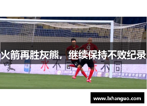 火箭再胜灰熊，继续保持不败纪录