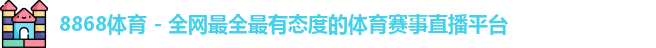 8868体育官方入口，8868体育官网登录，8868体育官方网站